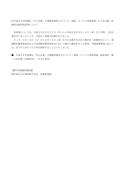 1次公募二次締切分採択結果について