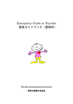 Emergency Guide in Toyooka 緊急ガイドブック（豊岡市）