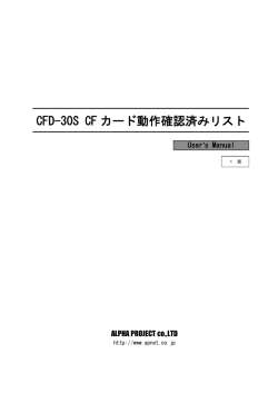 CFD-30S CFカード動作確認済みリスト 2008.07.18 1版