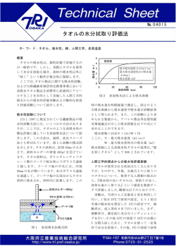 タオルの水分拭取り評価法