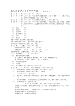 あしたかフォトクラブ内規