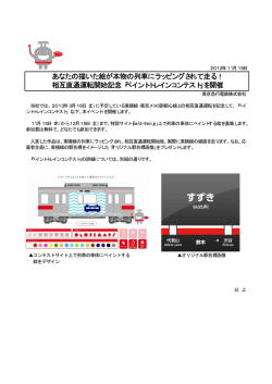あなたの描いた絵が本物の列車にラッピングされて走る！