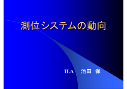 測位システムの動向 ‐ILA32参加報告
