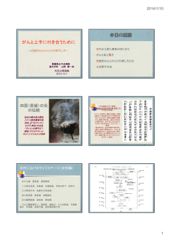 がんと上手に付き合うために 本日の話題