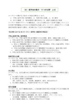 （B）奨学金対象の`6つの分野`とは