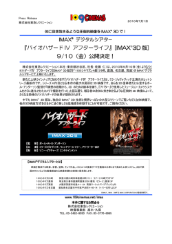 IMAXデジタルシアター 「バイオハザードⅣ アフターライフ」（IMAX3D版）