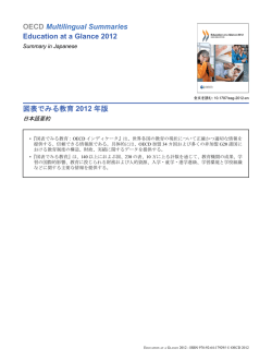 図表でみる教育 2012 年版