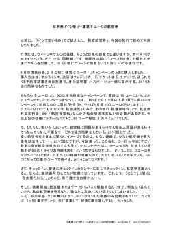 日本発ドイツ便り&sim;運賃 0 ユーロの航空券 以前に、「ドイツで安いもの」で