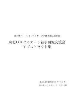 東北ORセミナー；若手研究交流会 アブストラクト集