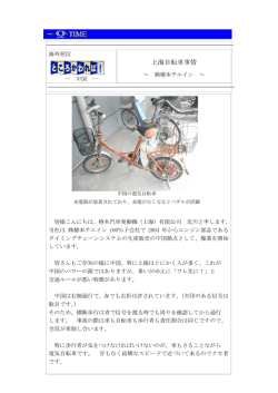 上海自転車事情（  椿本チェイン）