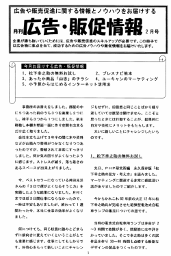 月刊 広告・販促情報 抜粋 PDFで見る