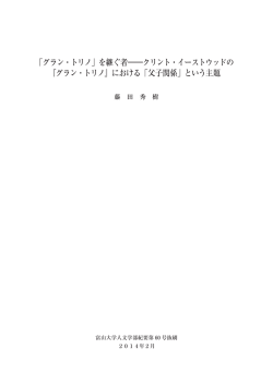 「グラン・トリノ」を継ぐ者