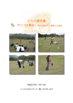 11月13日（土） 「ワンコ大集合！ 学んで遊ぼうin瀬野川公園」