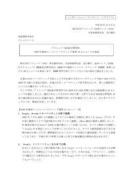 アイレップ SEM 総合研究所、 2008 年検索エンジンマーケティング業界