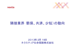 隣接業界（簡保、共済、少短）の動向