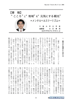 こころ と 地域 を 元気にする観光 ＝メンタルヘルス
