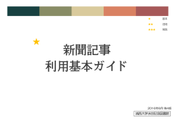 新聞記事 利用基本ガイド - 城西大学 水田記念図書館