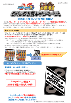 6パックキャンペーン