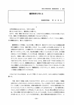 鑑賞教育を考える - 岐阜大学教育学部