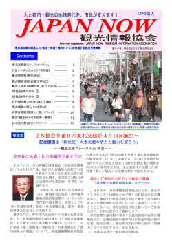 46号 - NPO法人 JAPANNOW観光情報協会