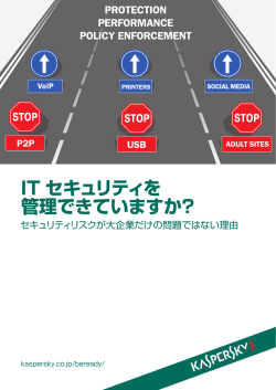 IT セキュリティを 管理できていますか？
