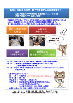 第ー回 大阪医科大学 親子参加る医師体験セミナー