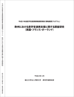 欧州における産学官連携支援に関する調査研究