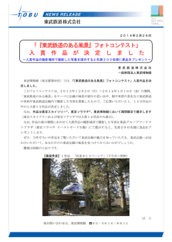 「『東武鉄道のある風景』フォトコンテスト」 入 賞 作 品 が 決 定 し ま し た