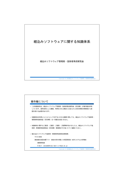組込みソフトウェア開発技術者・管理者向け知識体系説明資料