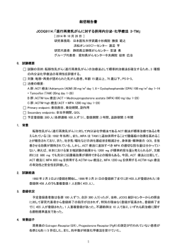 総括報告書 JCOG9114：「進行再発乳がんに対する併用内分泌・化学
