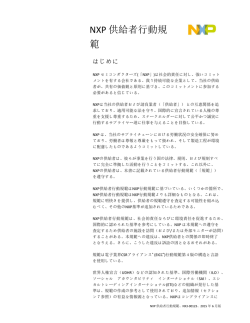 NXP 供給者行動規 範
