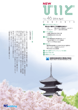 No.46 APR, 2014 - 日鐵住金溶接工業