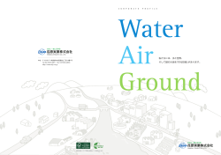 Air 私たちには、水と空気、 そして緑の大地を「守る技術」があります。