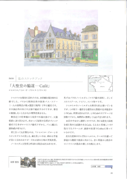 Page 1 | 第67回 | 私のスケッチブック 「大聖堂の脇道・・・Caf&eacute;
