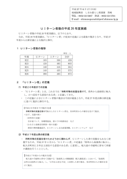 UIターン者数の平成26年度実績（172KByte） - www3.pref.shimane.jp_