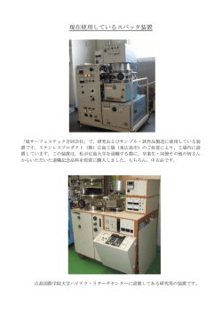 現在使用しているスパッタ装置