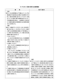 ローヤルゼリーの表示に関する公正競争規約 規 約 施 行 規 則 （目的