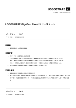LOGOSWARE GigaCast Cloud リリースノート