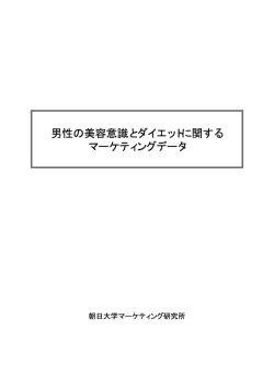 2008.12 男性の美容意識とダイエット