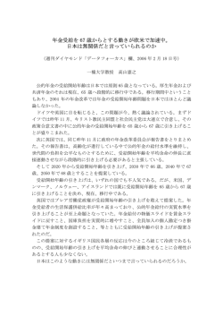年金受給を 67 歳からとする動きが欧米で加速中。 日本は無関係だと