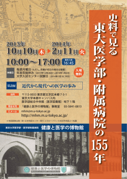 東大医学部 附属病院 年 - 健康と医学の博物館