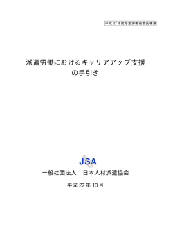 派遣労働におけるキャリアアップ支援 の手引き