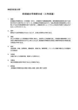 前頭縫合早期癒合症（三角頭蓋）