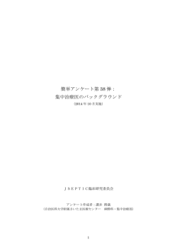 簡単アンケート第38弾：集中治療医のバックグラウンド（PDF）