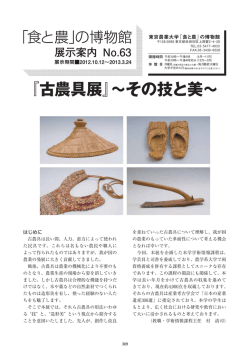 『古農具展』&sim;その技と美