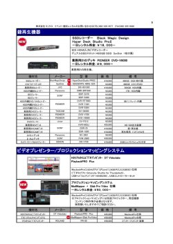 映像周辺機器 - 株式会社ミックス イベントサービス