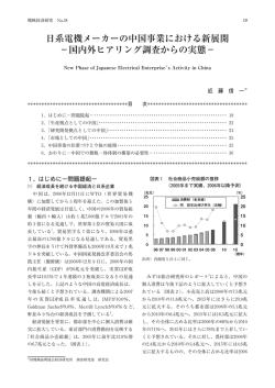 日系電機メーカーの中国事業における新展開 −国内外ヒアリング調査から