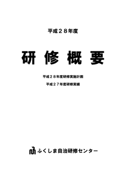 研修概要 - ふくしま自治研修センター