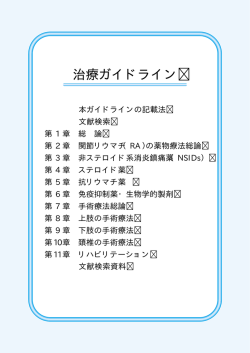 治療ガイドライン - リウマチ情報センター