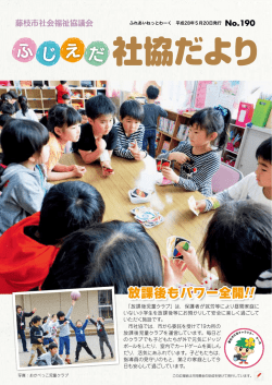 社協だより - 社会福祉法人藤枝市社会福祉協議会